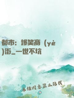 都市：爆笑商業(yè)街