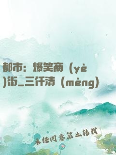 都市：爆笑商業(yè)街