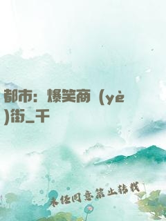 都市：爆笑商業(yè)街