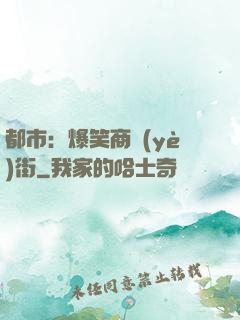 都市：爆笑商業(yè)街