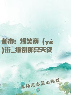 都市：爆笑商業(yè)街