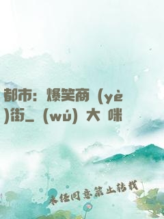 都市：爆笑商業(yè)街