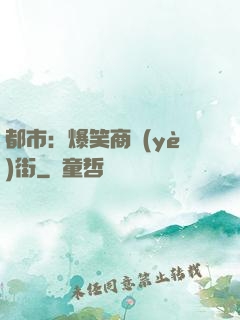 都市：爆笑商業(yè)街