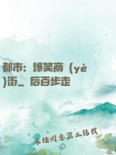 都市：爆笑商業(yè)街