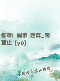 都市：皇帝紅包群