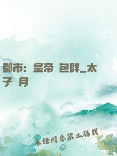 都市：皇帝紅包群