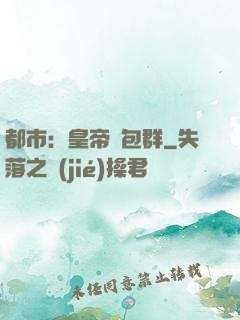 都市：皇帝紅包群