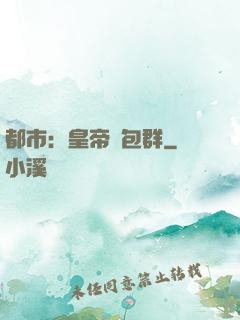 都市：皇帝紅包群
