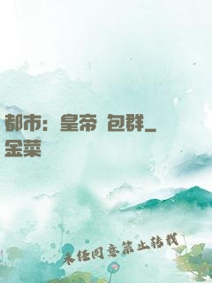 都市：皇帝紅包群