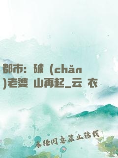 都市：破產(chǎn)老婆東山再起