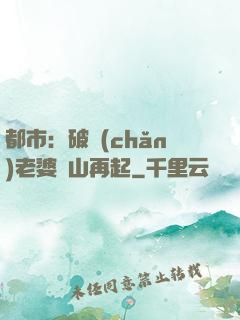 都市：破產(chǎn)老婆東山再起