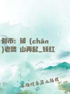 都市：破產(chǎn)老婆東山再起