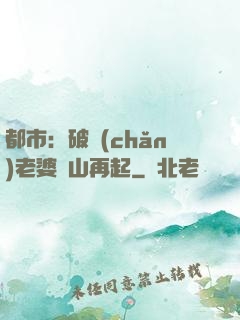都市：破產(chǎn)老婆東山再起