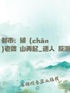 都市：破產(chǎn)老婆東山再起