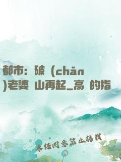 都市：破產(chǎn)老婆東山再起