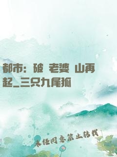 都市：破產老婆東山再起