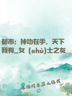 都市：神功在手，天下我有