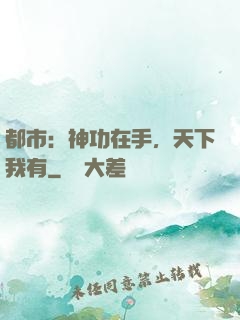 都市：神功在手，天下我有