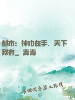 都市：神功在手，天下我有
