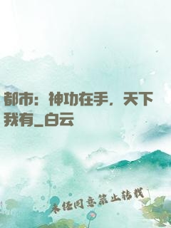 都市：神功在手，天下我有