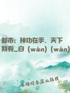 都市：神功在手，天下我有