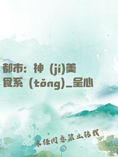 都市：神級(jí)美食系統(tǒng)