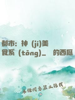 都市：神級(jí)美食系統(tǒng)