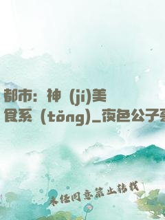 都市：神級(jí)美食系統(tǒng)