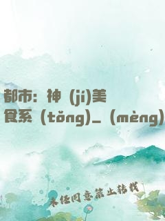 都市：神級(jí)美食系統(tǒng)