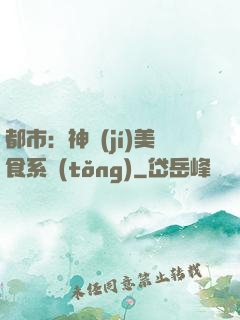 都市：神級(jí)美食系統(tǒng)