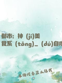 都市：神級(jí)美食系統(tǒng)