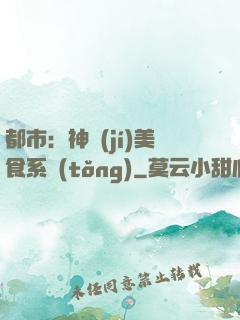 都市：神級(jí)美食系統(tǒng)