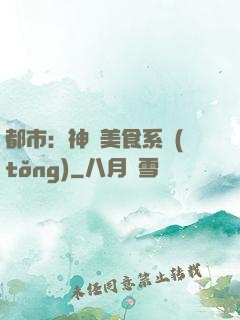都市：神級美食系統(tǒng)