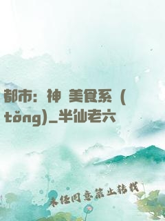 都市：神級美食系統(tǒng)