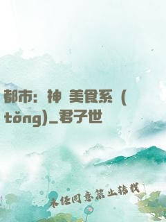 都市：神級美食系統(tǒng)