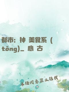 都市：神級美食系統(tǒng)