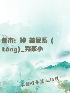 都市：神級美食系統(tǒng)
