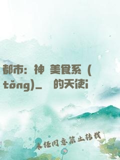 都市：神級美食系統(tǒng)