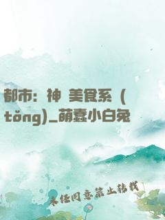 都市：神級美食系統(tǒng)