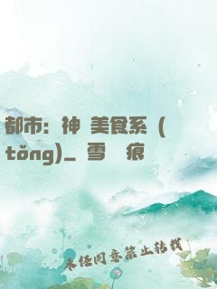 都市：神級美食系統(tǒng)