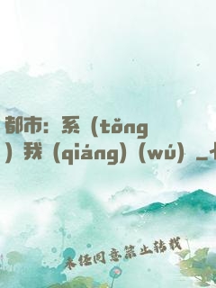 都市：系統(tǒng)讓我強(qiáng)無(wú)敵