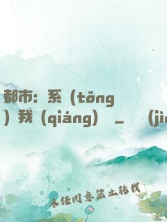 都市：系統(tǒng)讓我強(qiáng)無敵