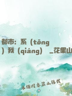 都市：系統(tǒng)讓我強(qiáng)無敵