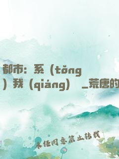 都市：系統(tǒng)讓我強(qiáng)無敵