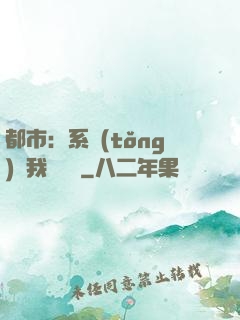 都市：系統(tǒng)讓我強無敵