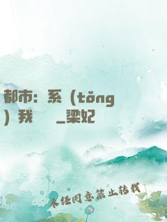都市：系統(tǒng)讓我強無敵