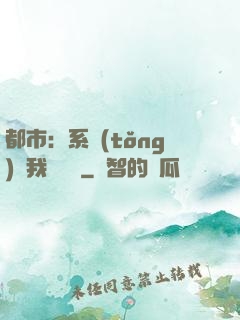 都市：系統(tǒng)讓我強無敵