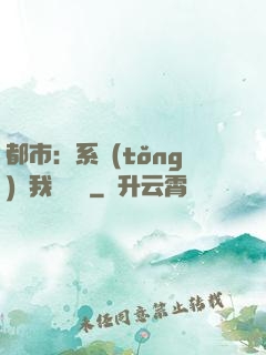 都市：系統(tǒng)讓我強無敵