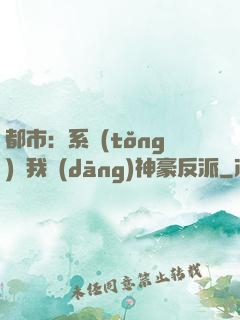 都市：系統(tǒng)讓我當(dāng)神豪反派