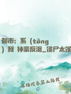都市：系統(tǒng)讓我當神豪反派